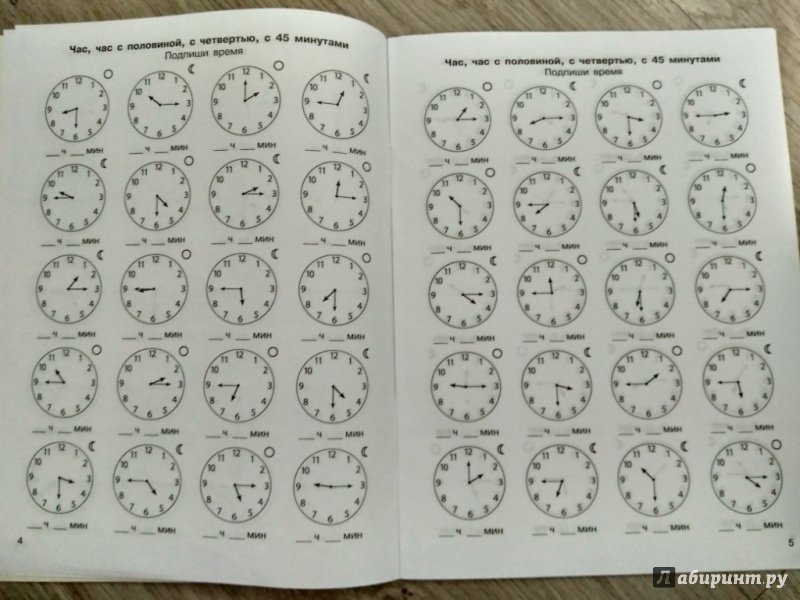 Иллюстрация 26 из 29 для Математика. 4 класс. Учимся определять время по часам. 3000 примеров. ФГОС - Узорова, Нефедова | Лабиринт - книги. Источник: Тайна