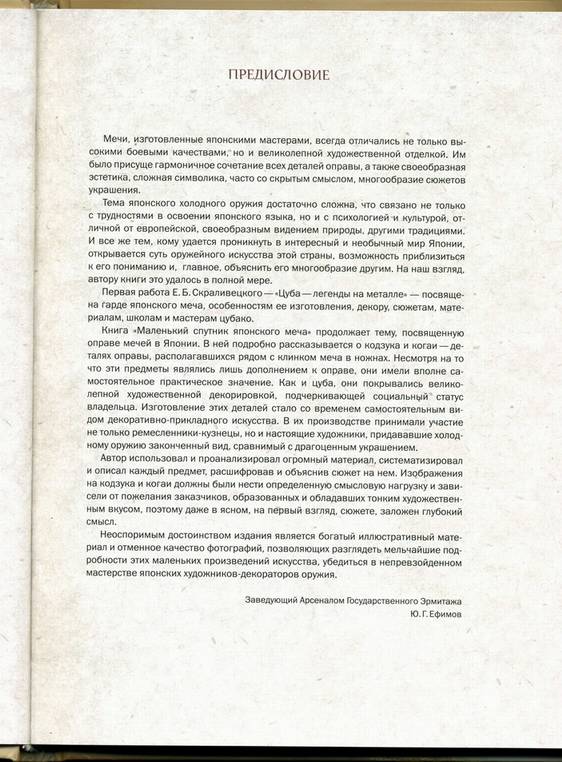 Иллюстрация 3 из 30 для Кодзука. Маленький спутник японского меча - Евгений Скраливецкий | Лабиринт - книги. Источник: * Ольга *