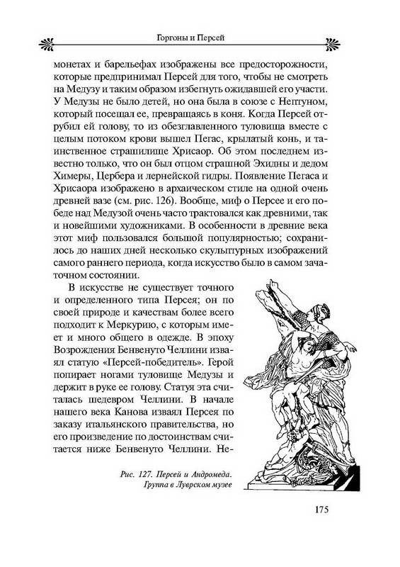 Иллюстрация 26 из 29 для Мифы в искусстве старом и новом - Рене Менар | Лабиринт - книги. Источник: Ялина