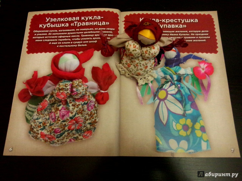 Иллюстрация 12 из 17 для Обережные народные куклы: красиво и просто - Юлия Моргуновская | Лабиринт - книги. Источник: Shagan