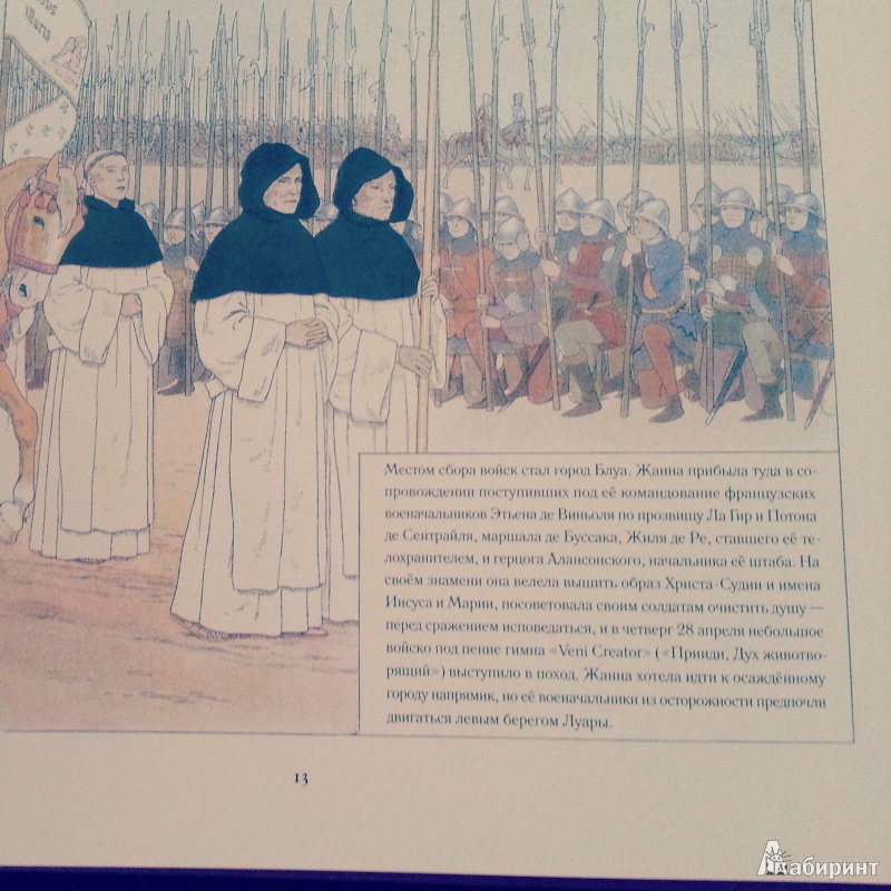 Иллюстрация 12 из 39 для Жанна д'Арк - Монвель Морис Буте де | Лабиринт - книги. Источник: Хндамян  Ксения