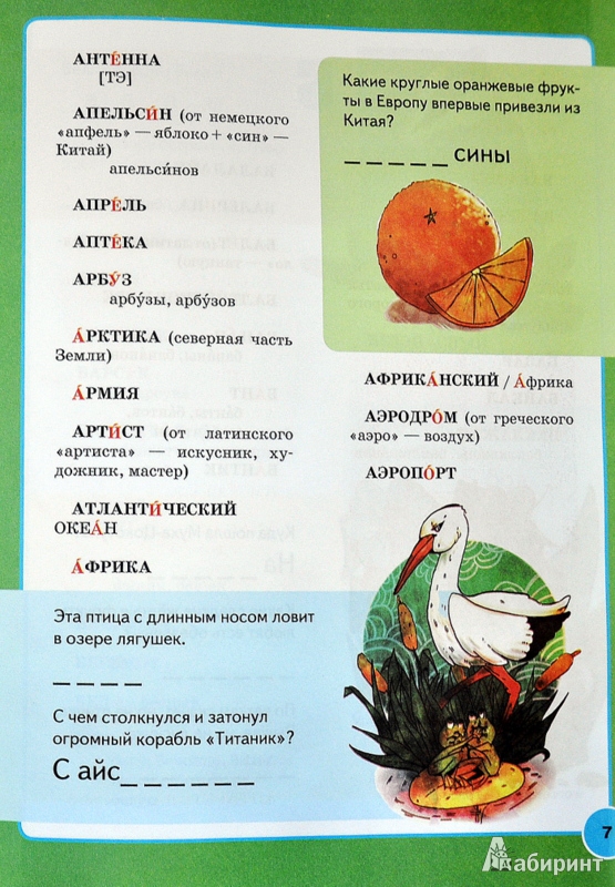 Иллюстрация 13 из 22 для Пишу и говорю правильно. Орфографический и орфоэпический словарь для детей - Ирина Гуркова | Лабиринт - книги. Источник: Ассоль