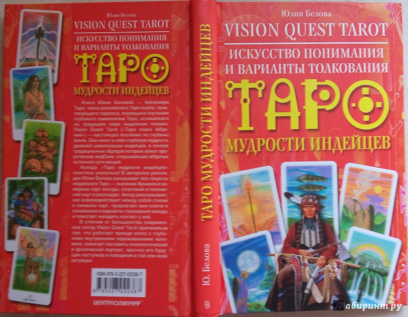 Иллюстрация 11 из 28 для Vision Quest Tarot. Искусство понимания и варианты толкования Таро - Юлия Белова | Лабиринт - книги. Источник: Люда Мила