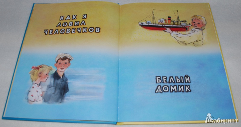 Иллюстрация 9 из 53 для Как я ловил человечков - Борис Житков | Лабиринт - книги. Источник: Книжный кот