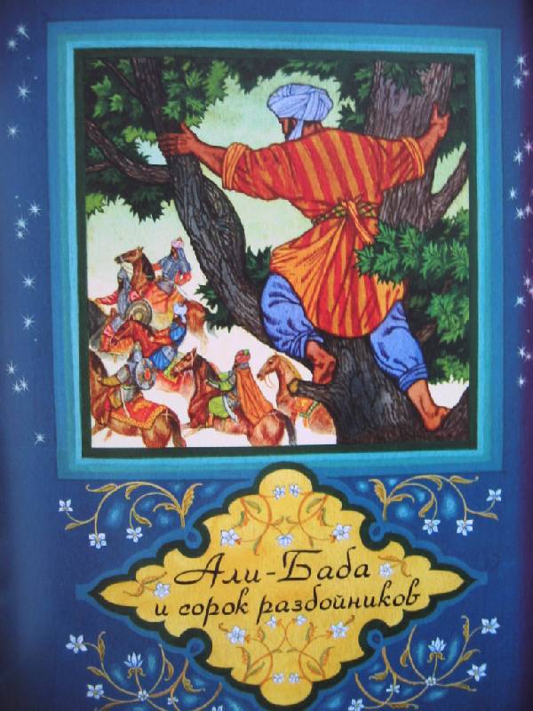 Иллюстрация 6 из 28 для Али-Баба и сорок разбойников. Арабские народные сказки | Лабиринт - книги. Источник: Синявина Ольга Анатольевна