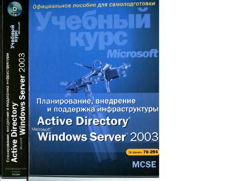 Иллюстрация 10 из 24 для Планирование, внедрение и поддержка инфрастр. Active Directory Microsoft Windows Server 2003 (+CD) - Спилман, Хадсон, Крафт | Лабиринт - книги. Источник: Юта