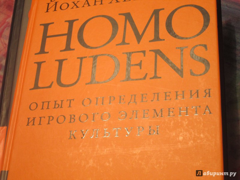 Иллюстрация 32 из 49 для Homo Ludens. Человек играющий. Опыт определения игрового элемента культуры - Йохан Хейзинга | Лабиринт - книги. Источник: NiNon
