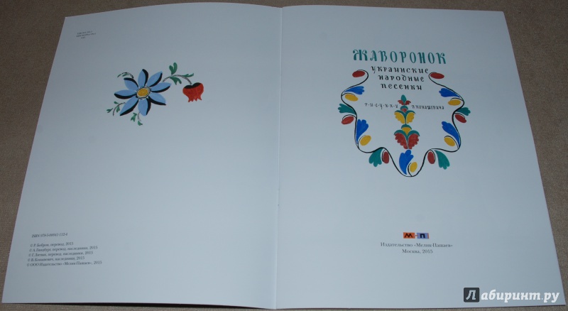 Иллюстрация 3 из 11 для Жаворонок. Украинские народные песенки | Лабиринт - книги. Источник: Книжный кот