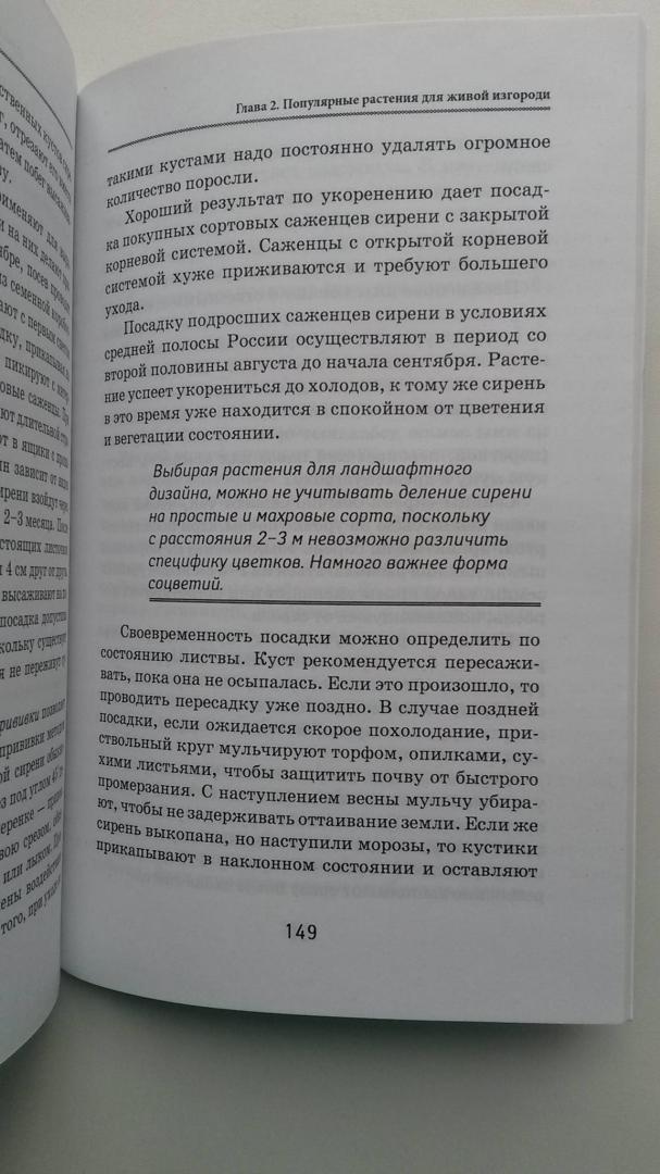 Иллюстрация 24 из 31 для Декоративная изгородь - Татьяна Плотникова | Лабиринт - книги. Источник: Весна