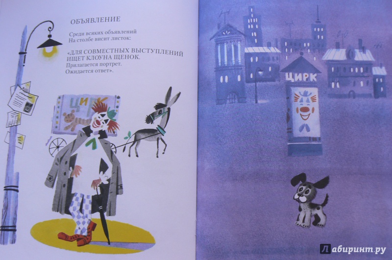 Иллюстрация 17 из 28 для Ищет клоуна щенок - Юрий Кушак | Лабиринт - книги. Источник: Марина