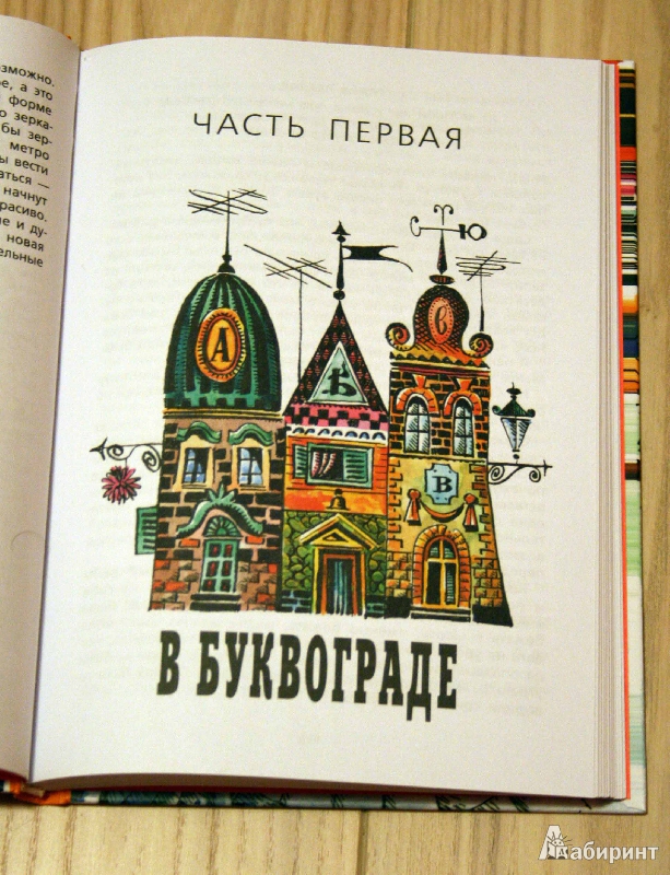 Иллюстрация 7 из 52 для Пропавшая буква - Михаил Раскатов | Лабиринт - книги. Источник: Гердерина