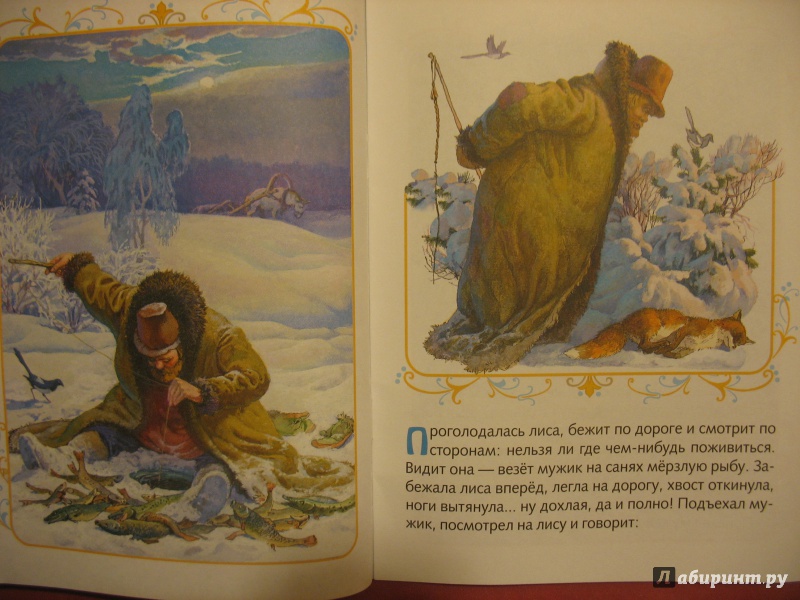 Иллюстрация 14 из 25 для Лисичка-сестричка и волк | Лабиринт - книги. Источник: Крелена