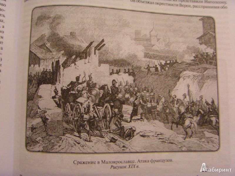 Иллюстрация 9 из 11 для История войны 1812 года - Модест Богданович | Лабиринт - книги. Источник: ChaveZ