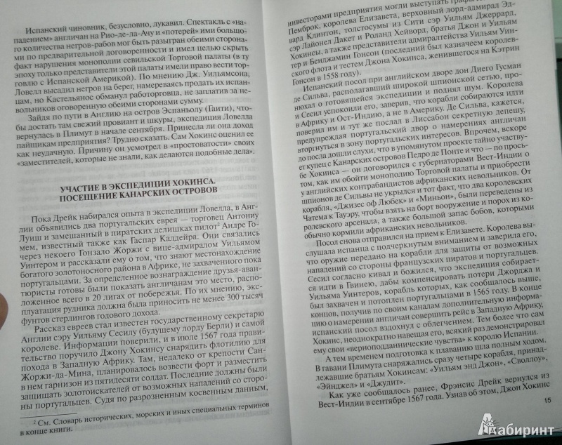 Иллюстрация 12 из 48 для Френсис Дрейк - Виктор Губарев | Лабиринт - книги. Источник: Леонид Сергеев