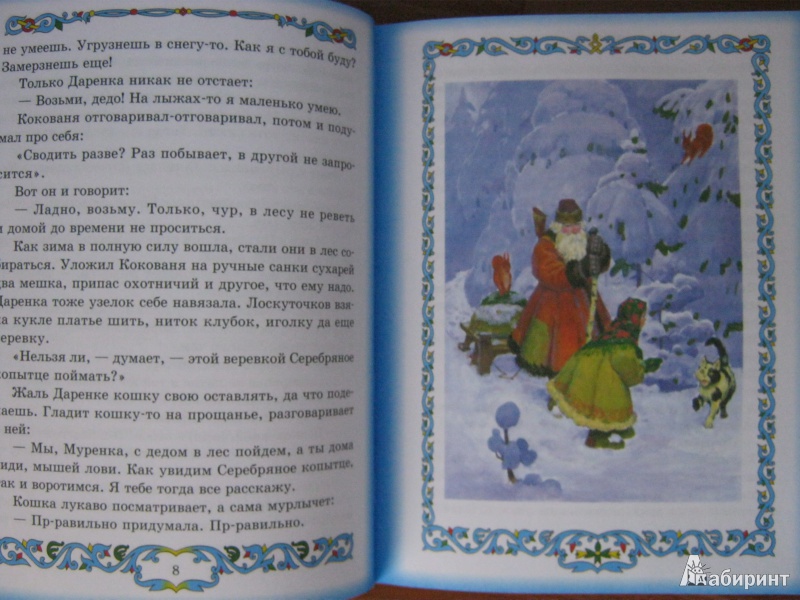 Иллюстрация 2 из 18 для Серебряное копытце - Павел Бажов | Лабиринт - книги. Источник: Наташа Star