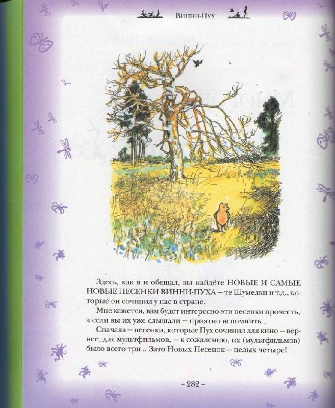Иллюстрация 42 из 89 для Винни-Пух и все-все-все - Милн, Заходер | Лабиринт - книги. Источник: Zhanna