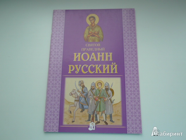 Иллюстрация 1 из 5 для Святой праведный Иоанн Русский | Лабиринт - книги. Источник: Nadezhda_S
