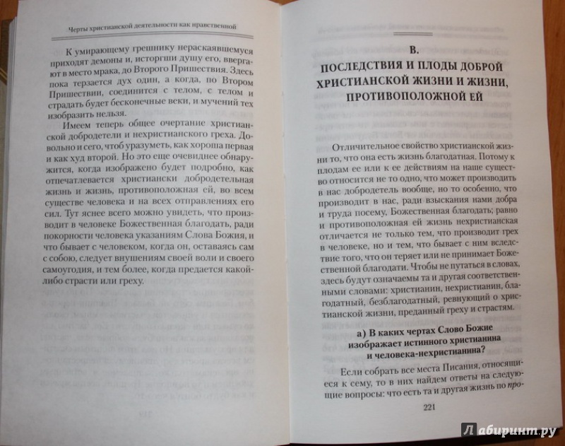 Иллюстрация 10 из 14 для Начертание христианского нравоучения - Феофан Святитель | Лабиринт - книги. Источник: ata