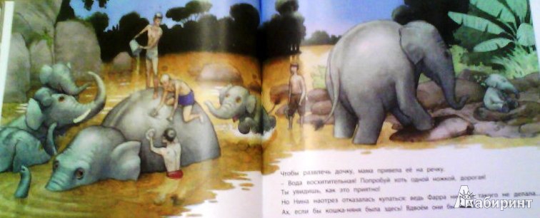 Иллюстрация 11 из 33 для Няня для слоненка - Фатима Шарафеддин | Лабиринт - книги. Источник: ОксанаШ