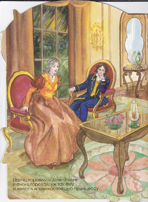 Иллюстрация 8 из 9 для Принцессы и феи. Принцесса на горошине | Лабиринт - книги. Источник: Zhanna I