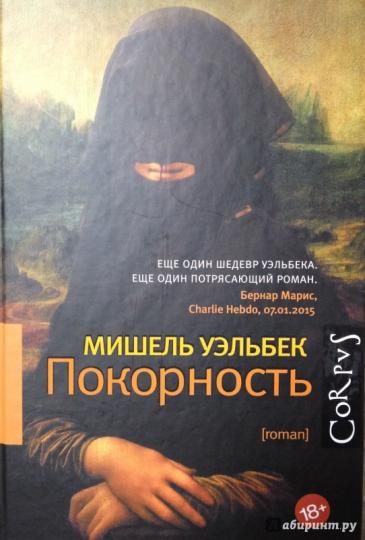 Мишель уэльбек покорность рецензия 8327