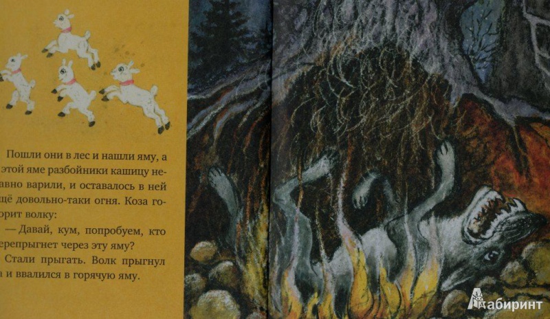 Иллюстрация 16 из 16 для Волк и Козлята | Лабиринт - книги. Источник: SvetL@na