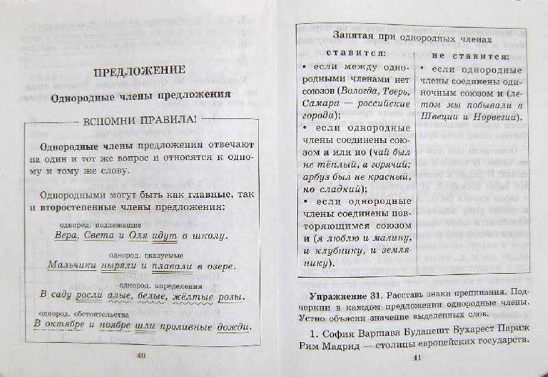 Иллюстрация 17 из 20 для Правила и упражнения по русскому языку. 4 класс - Ольга Ушакова | Лабиринт - книги. Источник: BOOKвочка