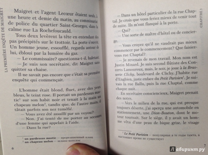 Иллюстрация 6 из 7 для La Premiere Enquete - Georges Simenon | Лабиринт - книги. Источник: Tatiana Sheehan