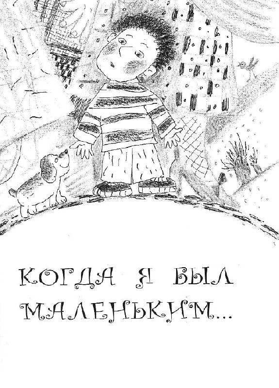 Иллюстрация 14 из 17 для Когда я стану взрослым - Сергей Георгиев | Лабиринт - книги. Источник: Анна Викторовна