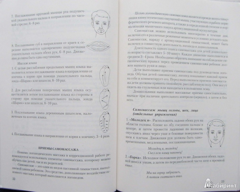 Иллюстрация 8 из 33 для Игровой логопедический массаж и самомассаж в коррекции речевых нарушений - Османова, Позднякова | Лабиринт - книги. Источник: Icebaby