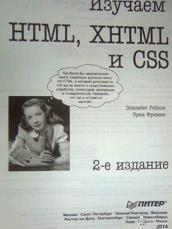 Иллюстрация 7 из 26 для Изучаем HTML, XHTML и CSS - Робсон, Фримен | Лабиринт - книги. Источник: Салус