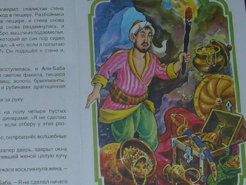 Иллюстрация 4 из 10 для Волшебные сказки: Али-Баба и сорок разбойников | Лабиринт - книги. Источник: Екатерина