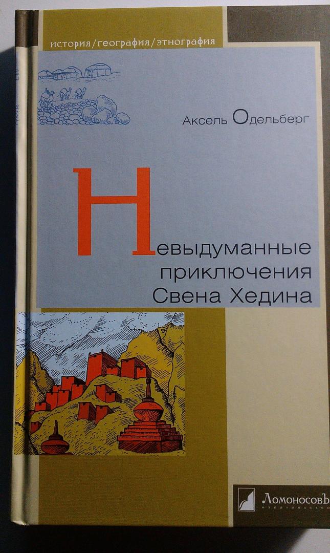 Иллюстрация 10 из 32 для Невыдуманные приключения Свена Хедина - Аксель Одельберг | Лабиринт - книги. Источник: ss0263042