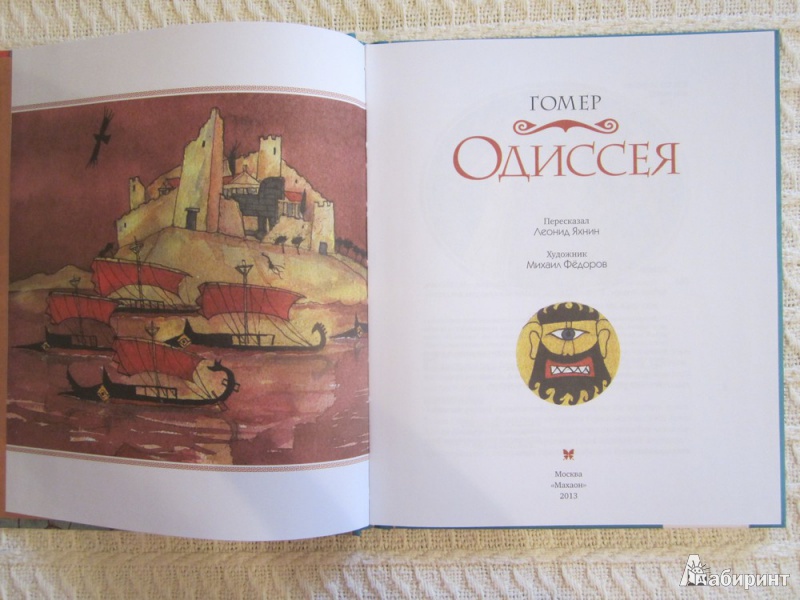 Иллюстрация 16 из 37 для Одиссея - Гомер | Лабиринт - книги. Источник: ЮлияО
