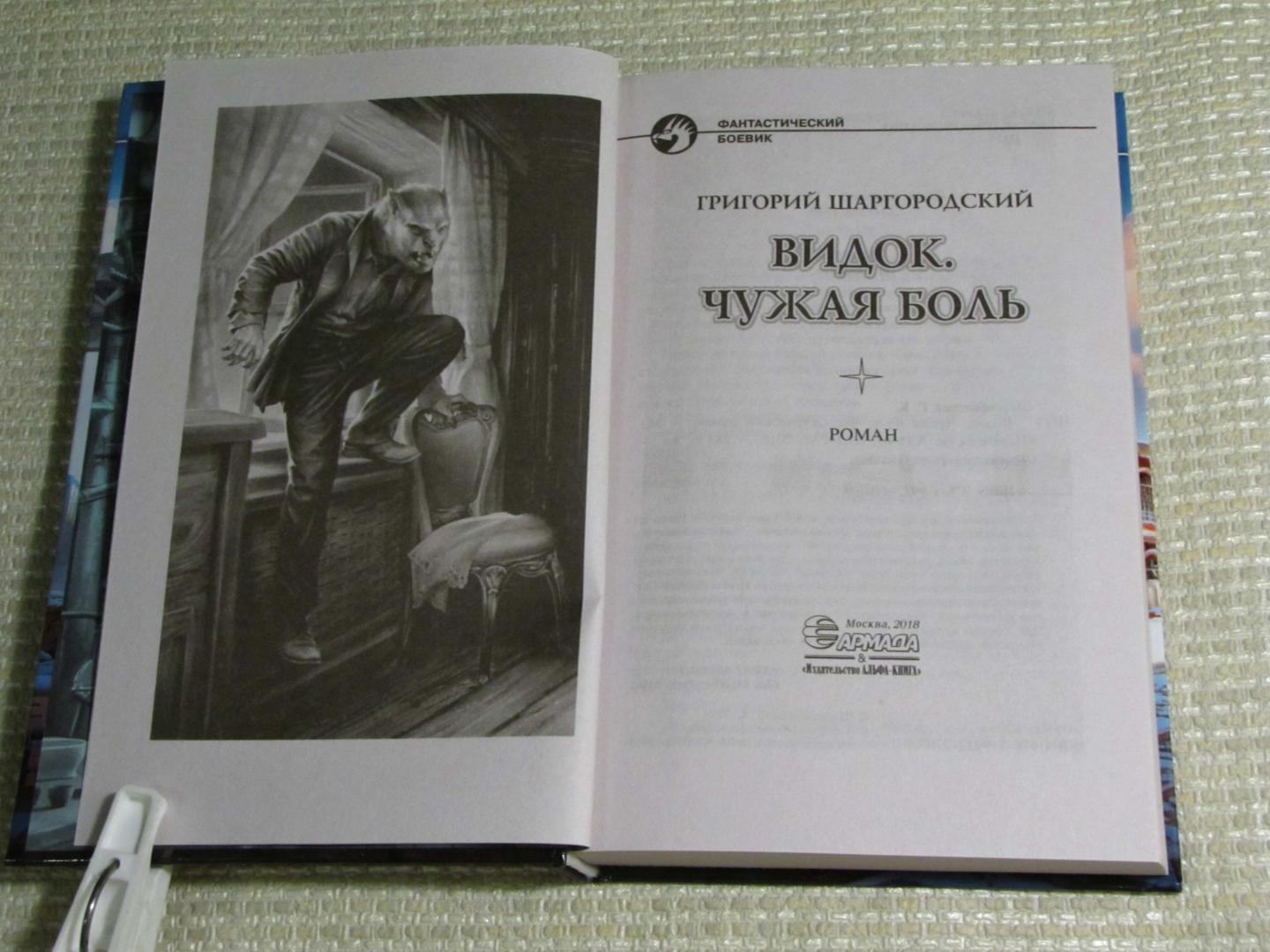 Иллюстрация 19 из 33 для Видок. Чужая боль - Григорий Шаргородский | Лабиринт - книги. Источник: leo tolstoy