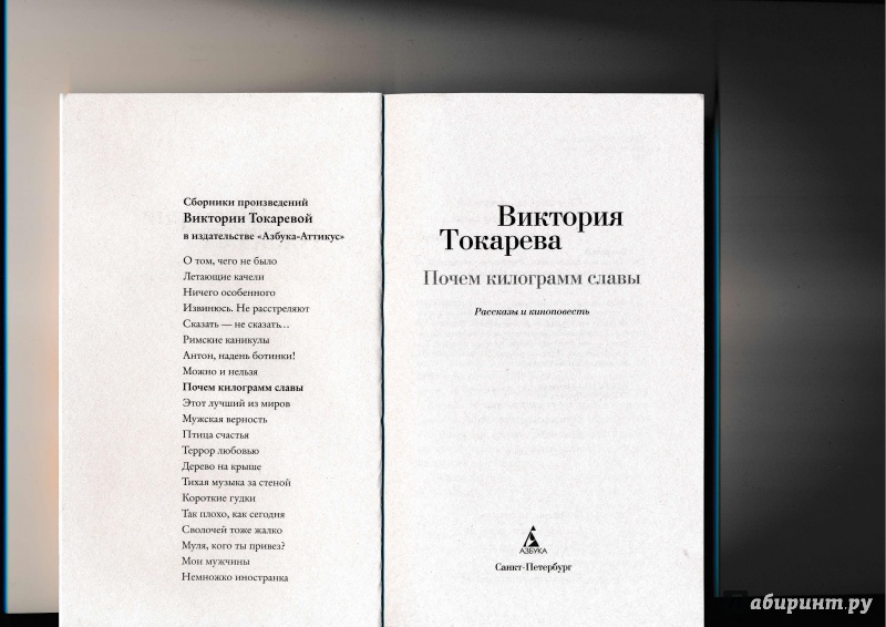 Токарева последние произведения. В Токарева сборник рассказов. Повесть Виктории Токаревой я есть.