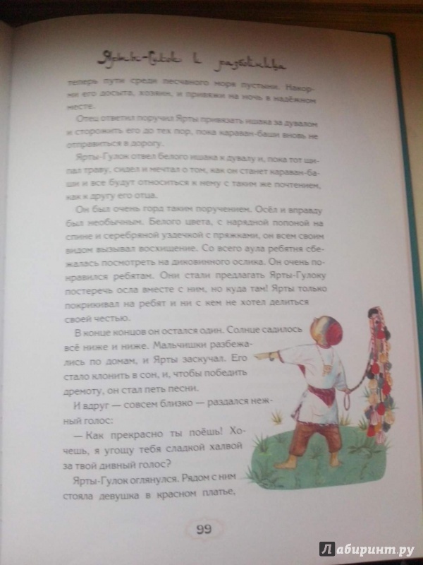 Иллюстрация 10 из 14 для Волшебные сказки пустыни Каракум | Лабиринт - книги. Источник: Пурсиева Мая