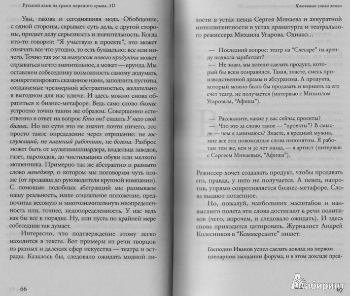 Иллюстрация 13 из 17 для Русский язык на грани нервного срыва. 3D (+DVD) - Максим Кронгауз | Лабиринт - книги. Источник: Протуберанец