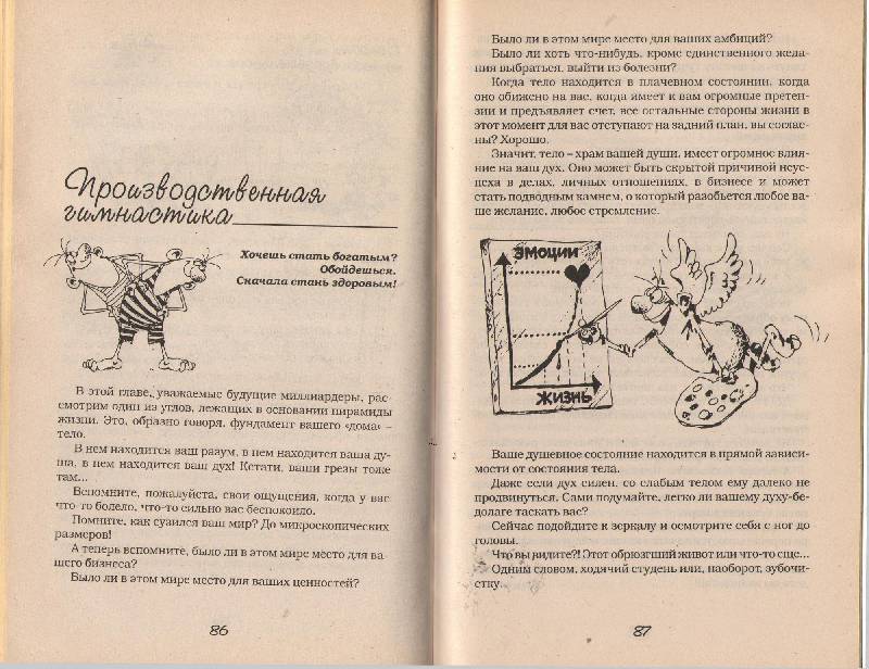 Иллюстрация 12 из 18 для Успех на вашу голову и как его избежать - Норбеков, Волков | Лабиринт - книги. Источник: zingara