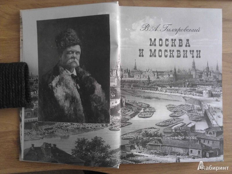 Иллюстрация 3 из 12 для Москва и москвичи - Владимир Гиляровский | Лабиринт - книги. Источник: Эстерлейн  Марина