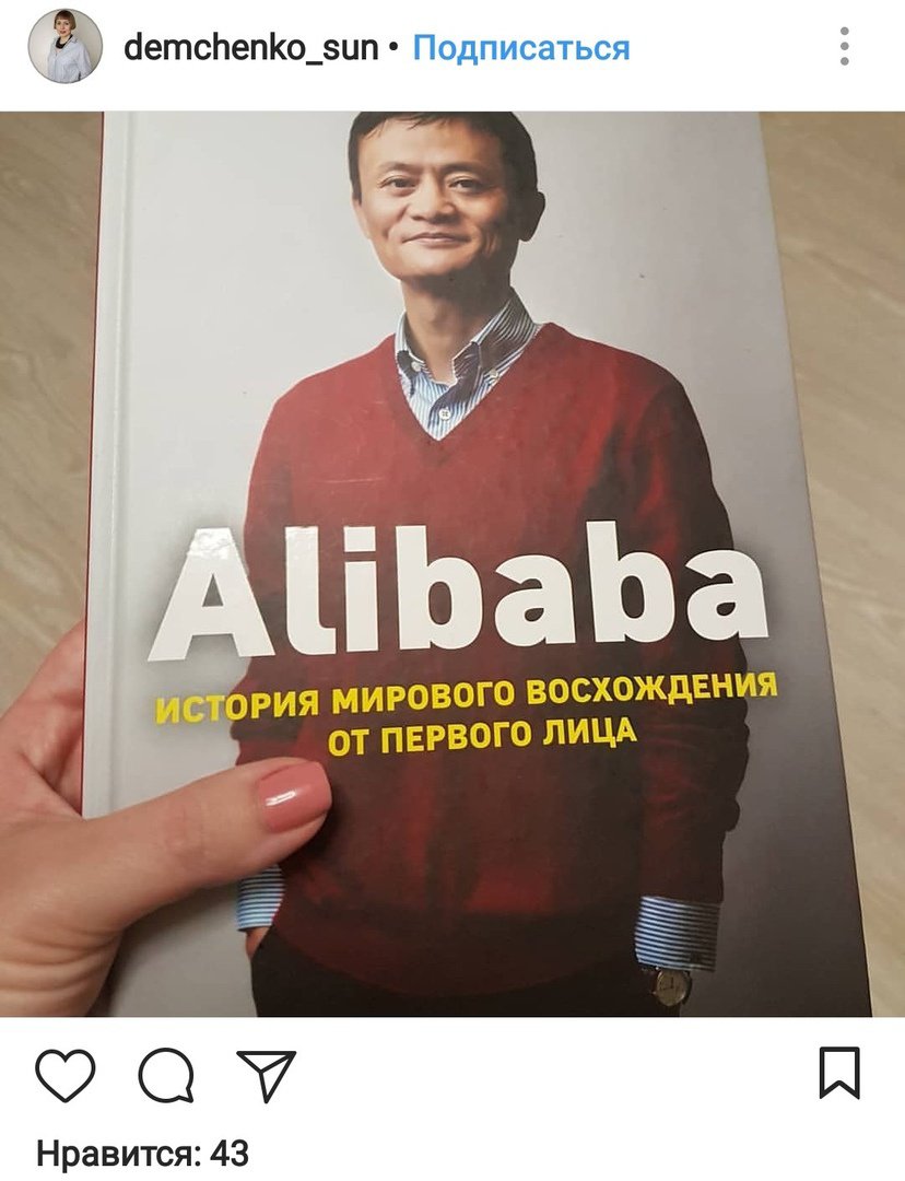 Иллюстрация 41 из 43 для Alibaba. История мирового восхождения от первого лица - Дункан Кларк | Лабиринт - книги. Источник: Отзыв читателя