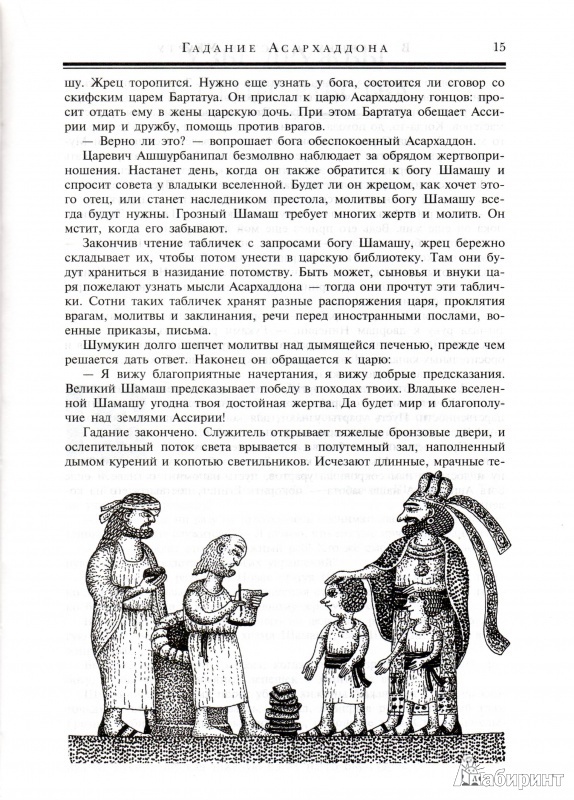 Иллюстрация 10 из 19 для В древнем царстве Урарту - Клара Моисеева | Лабиринт - книги. Источник: Трубадур