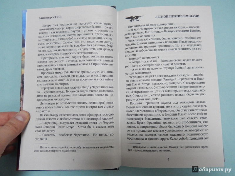 Иллюстрация 6 из 14 для Легион против Империи - Александр Мазин | Лабиринт - книги. Источник: dbyyb