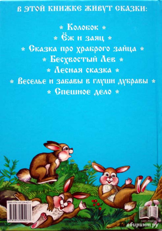 Иллюстрация 49 из 49 для Сказки с заячьей полянки | Лабиринт - книги. Источник: Сидоренко  Сергей