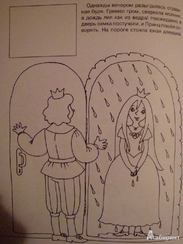 Иллюстрация 7 из 19 для Принцесса на горошине. С наклейками | Лабиринт - книги. Источник: Иринич  Лариса Павловна