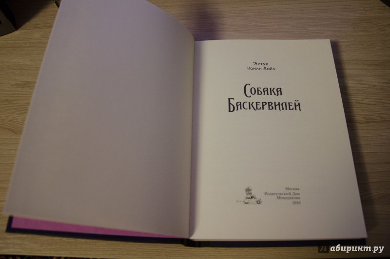 Иллюстрация 9 из 37 для Собака Баскервилей - Артур Дойл | Лабиринт - книги. Источник: Кристина