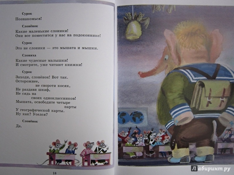 Иллюстрация 9 из 38 для Слонёнок пошёл учиться - Давид Самойлов | Лабиринт - книги. Источник: summersault