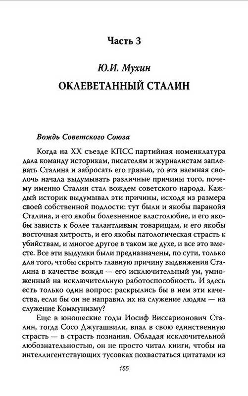 Иллюстрация 14 из 26 для Оболганный Сталин - Мухин, Ферр, Голенков | Лабиринт - книги. Источник: Ялина