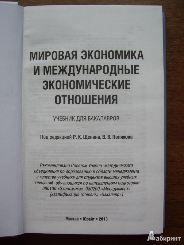 Иллюстрация 6 из 15 для Мировая экономика и международные экономические отношения - Щенин, Аникин, Поляков | Лабиринт - книги. Источник: Книголюб!