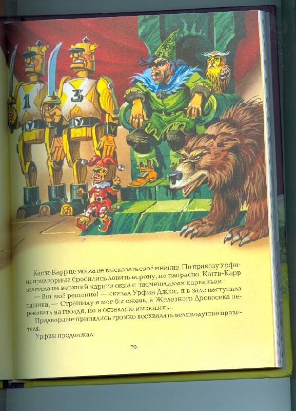 Иллюстрация 7 из 47 для Урфин Джюс и его деревянные солдаты - Александр Волков | Лабиринт - книги. Источник: Ланадиана